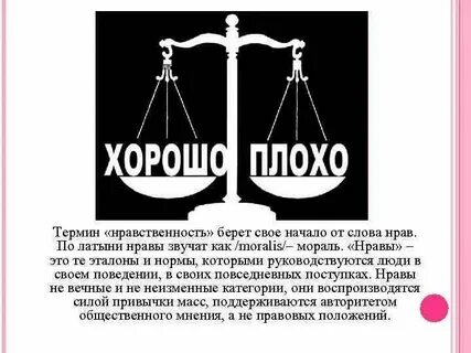 Нравы это