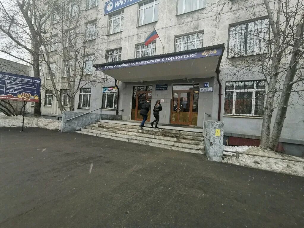 иркутский техникум экономики. иркутский техникум экономики и права фото. иркутский техникум экономики. техникум экономики и права иркутск официальный сайт. волжская 14 иркутск техникум.
