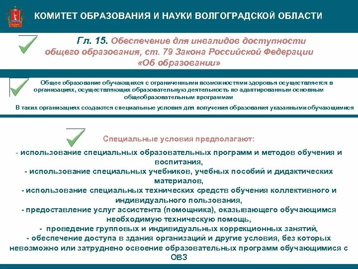 Комитет образования и науки Волгоградской области. Комитет доступности инвалидов. Ассистент по оказанию технической помощи. Ассистент по оказанию технической помощи инвалидам.