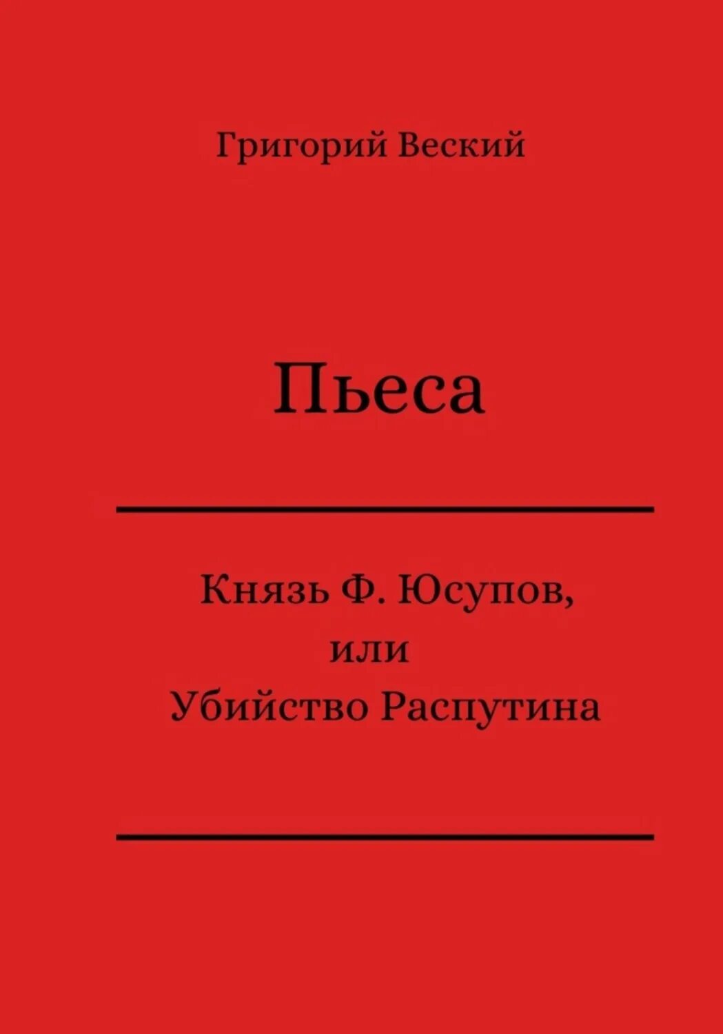 Автор книги князь. Первая книга Феликса Юсупова 1927.