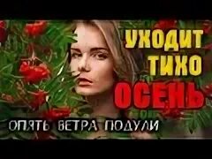Осенний шансон для души