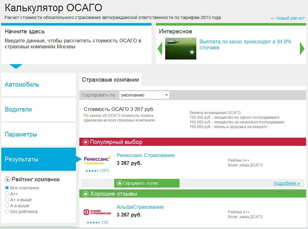 калькулятор расчёта страховки осаго. страховка осаго калькулятор 2021. полис осаго сравни ру. сравни. сравнение страховых осаго.