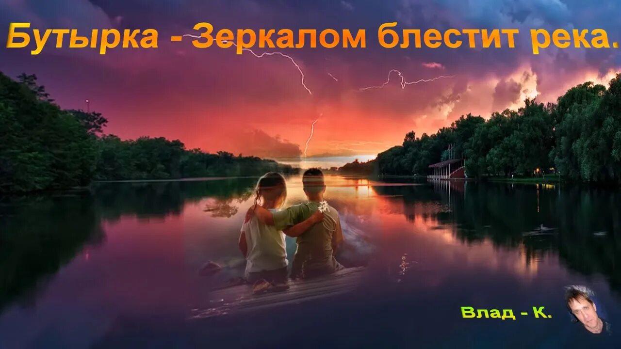 Песня бутырка зеркало. Зеркалом блестит река бутырка. Река блестит. Зеркалом блестит река. Золотом сверкает река.