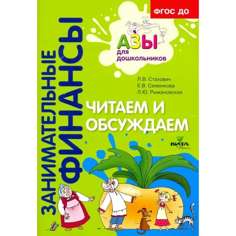 стахович азы финансовой культуры для дошкольников. азы финансовой культуры для дошкольников л. в. стахович азы финансовой культуры для дошкольников. программа азы финансовой культуры.