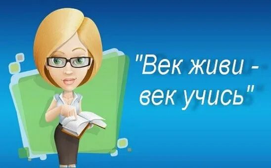 Поговорка век живи век учись. Век живи век учись продолжение пословицы. Век живи ве кчись. Рисунок к пословице век живи век учись. Век учись картинки.