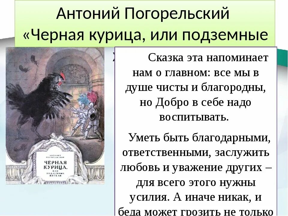 История про черного. История сказки Погорельского чёрная курица или подземные жители. Антония Погорельского «черная курица, или подземные жители».. Антония Погорельского черная курица. Сказка Антония Погорельского черная курица или подземные жители.