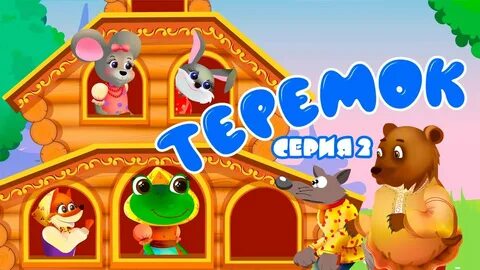 Теремок для самых маленьких