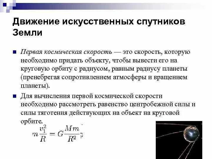 Скорость движения спутника земли. Движение спутника по орбите формулы физика. Движение искусственных спутников земли формулы. Искусственные спутники земли формулы и формулировка. Движение искусственных спутников земли физика формула.