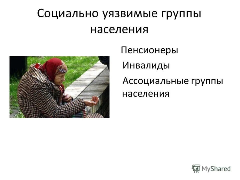 социально незащищенные люди