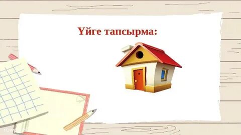 Үйге тапсырма