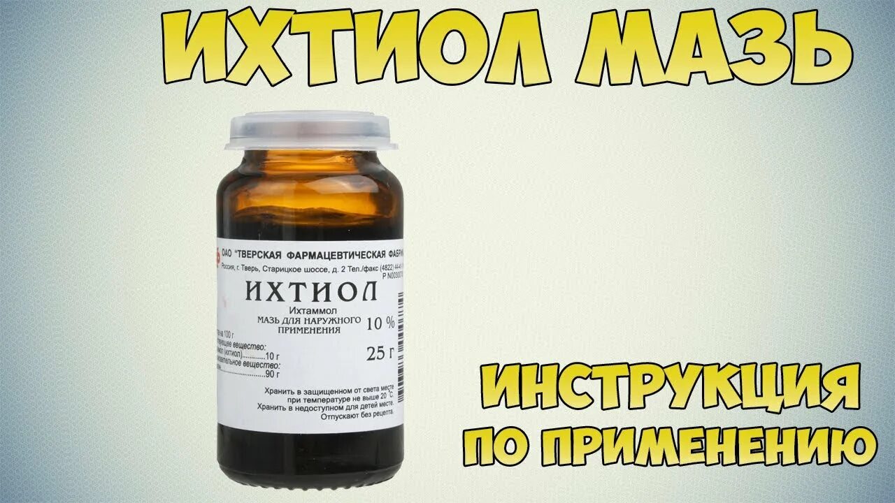 Ихтиол. Ихтиол мазь. Ихтиол мазь инструкция. Ихтиоловая мазь показания к применению.