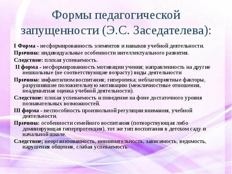 Виды педагогической запущенности. Педагогическая запущенность детей. Педагогическая запущенность воспитания. Диагноз педагогическая запущенность. Педагогическая запущенность воспитания.