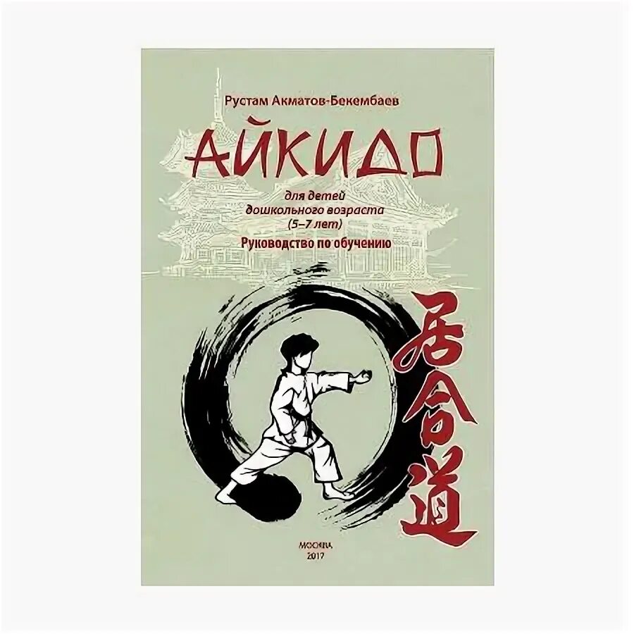 Книги по айкидо. Книга айкидо. айкидо для детей. айкидо книжка. книга по каратэ для детей.