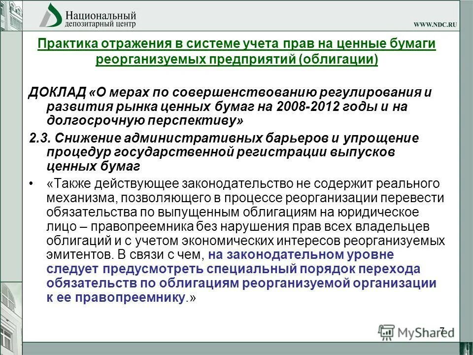 Систему учета прав на ценные бумаги. Учет прав собственности на ценные бумаги. Реорганизация правопреемство. Унитарное предприятие ценные бумаги.