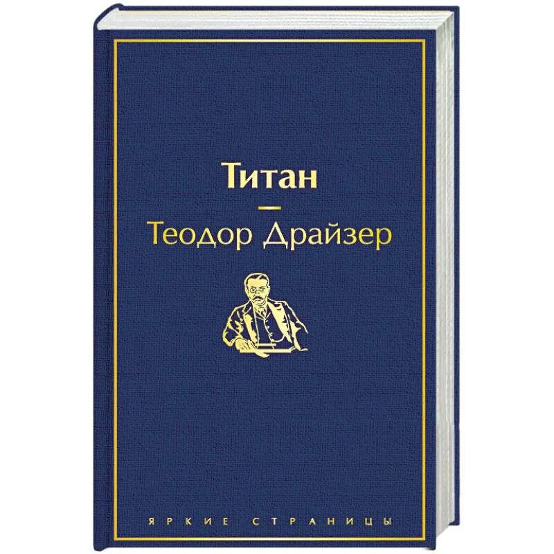 Титан книга отзывы. Титан Драйзер. Драйзер т. "Титан". Титан книга.