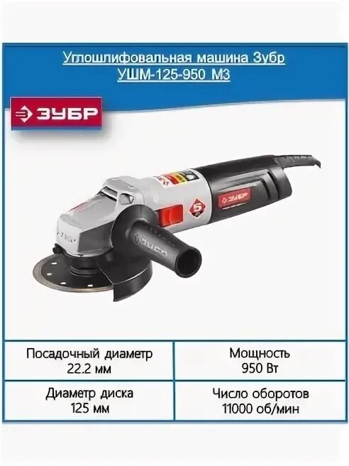Зубр 950 ушм. Шлифмашина зубр ушм-125-950м3. ушм зубр 125 профессионал таблица. ушм max-pro mpag950125q. щетки на ушм-125-950 м3 зубр.