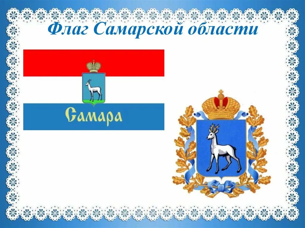 флаг и герб самарской области. флаг самарской области и города самары. флаг и герб самарской области. алаг самарской области. герб и флаг самары.