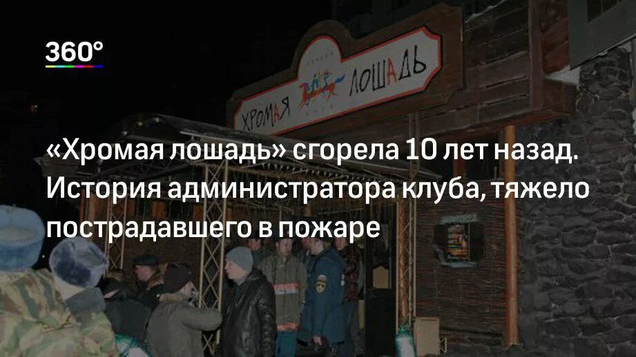 Хромая лошадь спустя 10 лет.