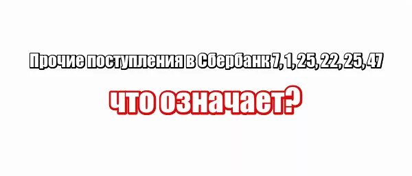 Что означает прочее поступление. Прочие поступления. Сбер Прочие поступления что это. Прочие поступления Сбербанк 31. Прочие поступление 3.