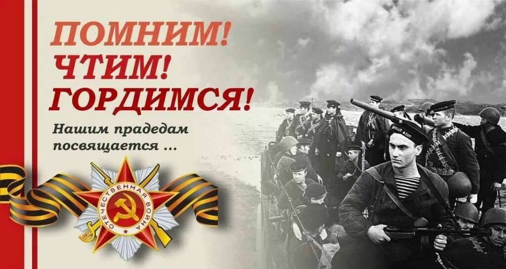 Мы помним день и помним час текст. Помним гордимся чтим. мы помним мы гордимся. помним и гордимся герой. мы помним гордимся и чтим.