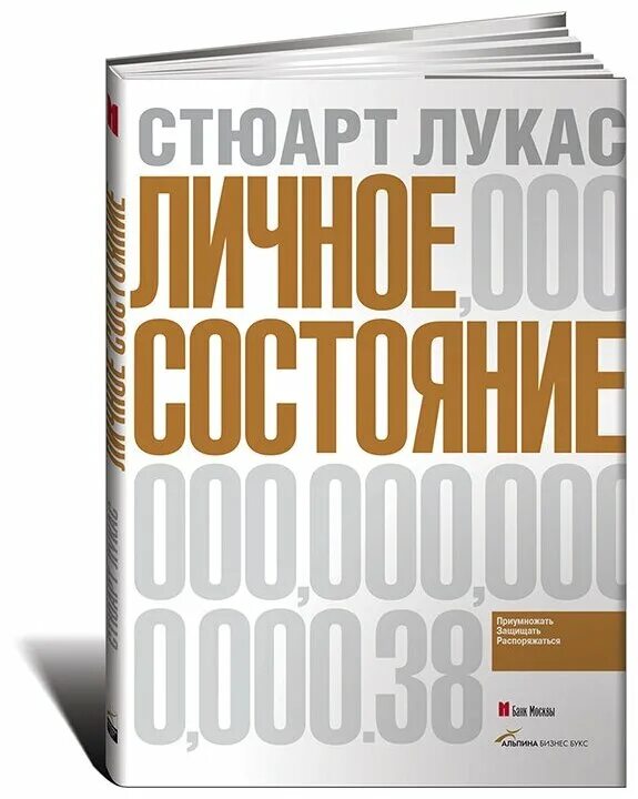 Стюарт лукас личное состояние. Распорядись книги. Лукас стюарт. Лукас стюарт. Личное состояние приумножать защищать распоряжаться стюарт лукас.