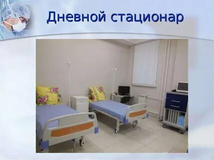 Стационар дневного пребывания