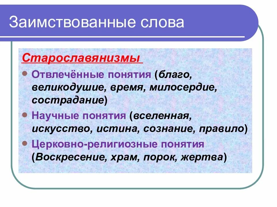 Значение слова точка зрения. Лексика исконная и заимствованная. Исконно русская и заимствованная лексика. Лексика с точки зрения заимствованная. Понятие заимствованные слова.