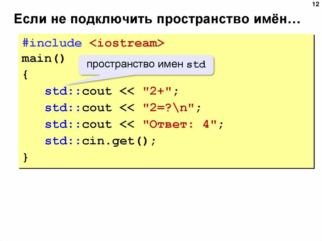 Name std. Подключение пространства имен c#. c++ презентация. пространство имен с++. пространство имен std.
