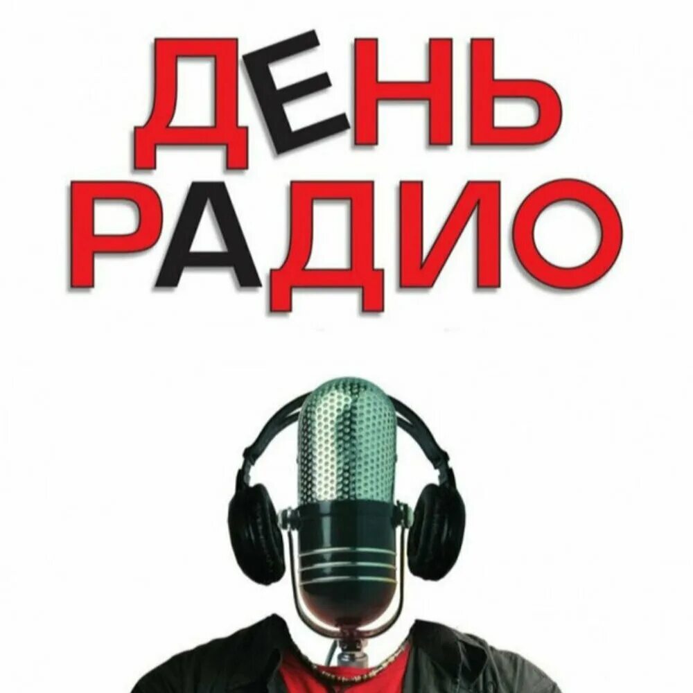 День радио. День радио Постер. День радио плакат.