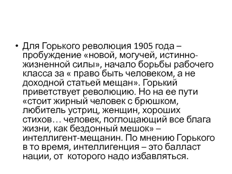 М горький революция. Горький и революция 1905. Публицистика Максима Горького. Отношение Горького к революции. Отношение Максима Горького к революции.