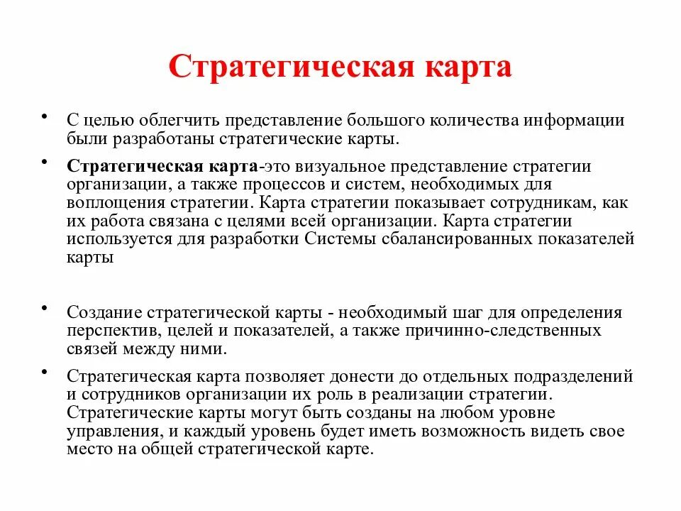 Методология разработки цели. Методика разработки стратегии. Стратегическое представление. Степень предоставление стратегической информации. Стратегическая карта.