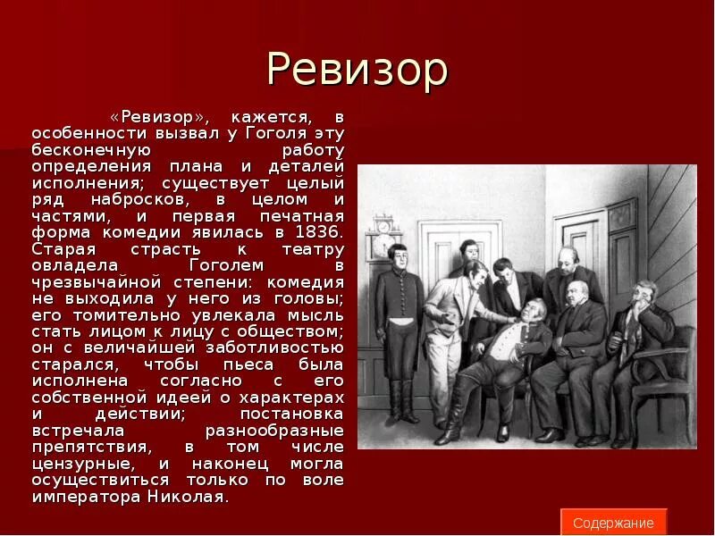 Ревизор назад 15 читать. Ревизор. Ревизор: комедии. Основная мысль Ревизор Гоголь. Главная мысль комедии Ревизор.