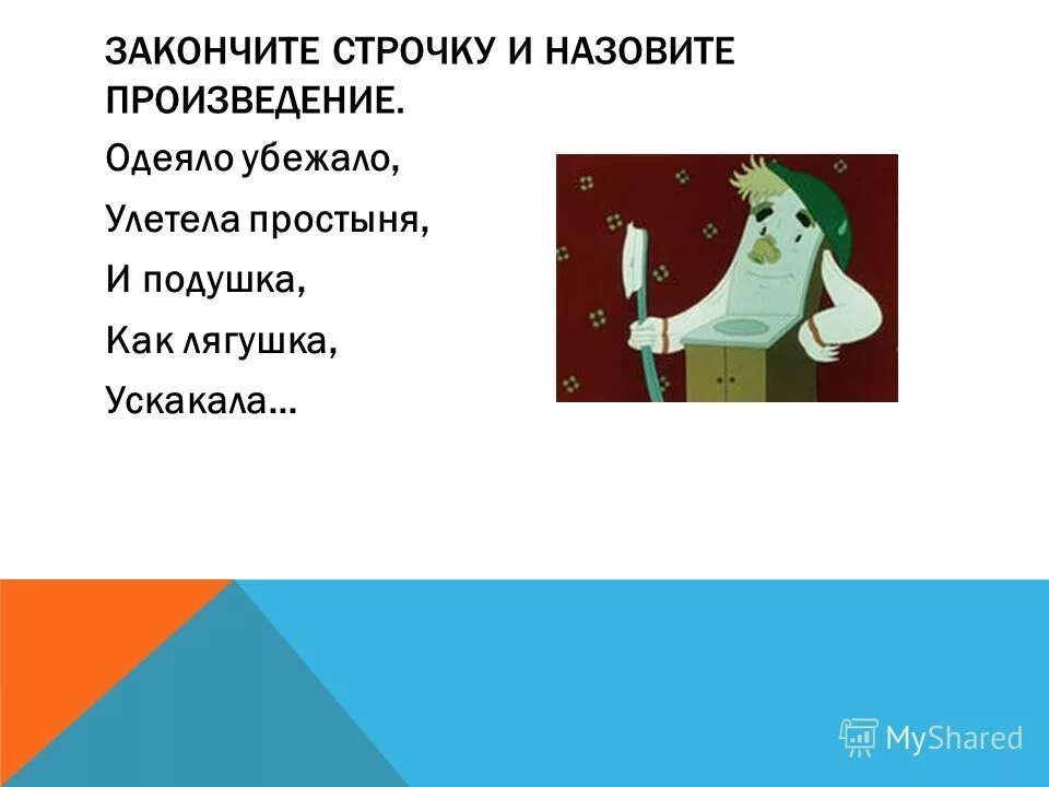 Закончите строчку. Закончи строчку. одеяло убежало улетела простыня. и в шутку и всерьёз 1 класс литературное чтение.