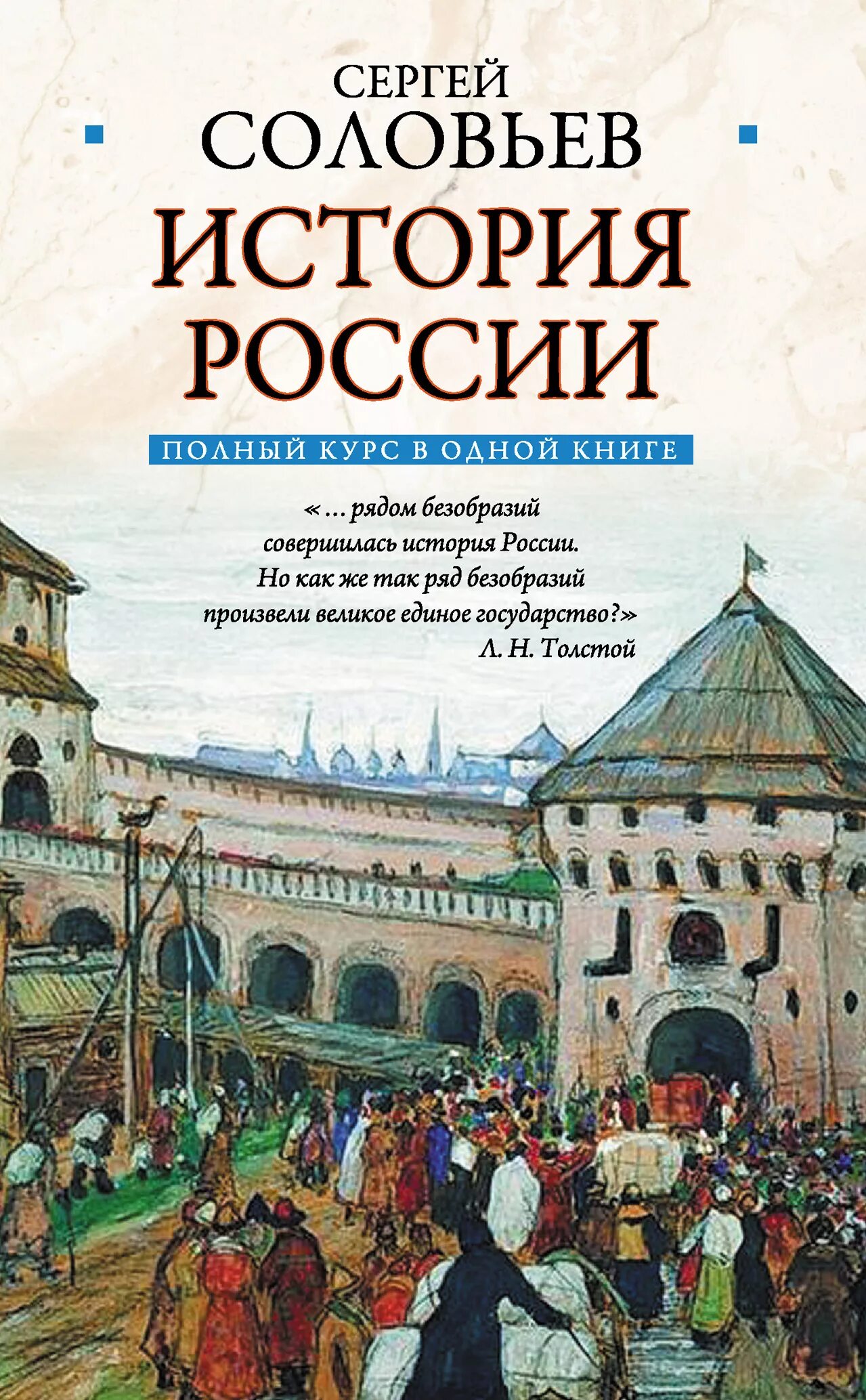 История россии в 2 книгах. Соловьев историк история России.