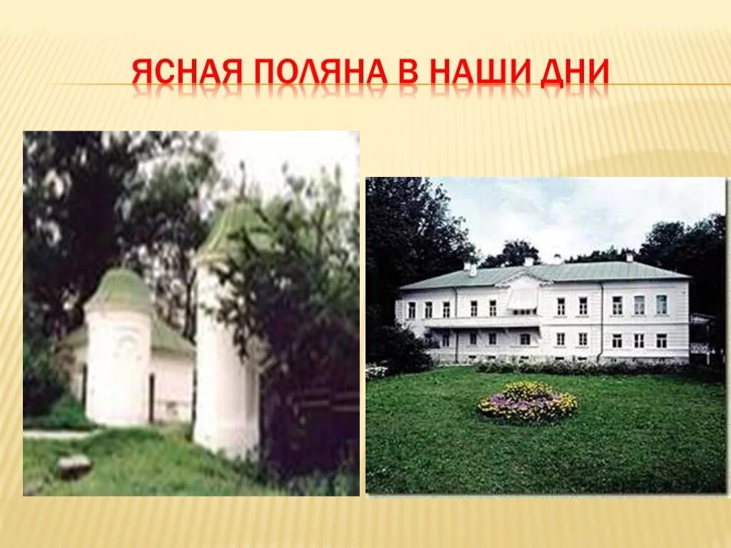 Музей-усадьба л н толстого ясная поляна. Лев толстой борисово 14. Ясная поляна писать. Ясная поляна писать. Музей-усадьба л н толстого ясная поляна.