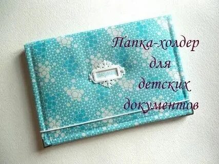Под документы детские