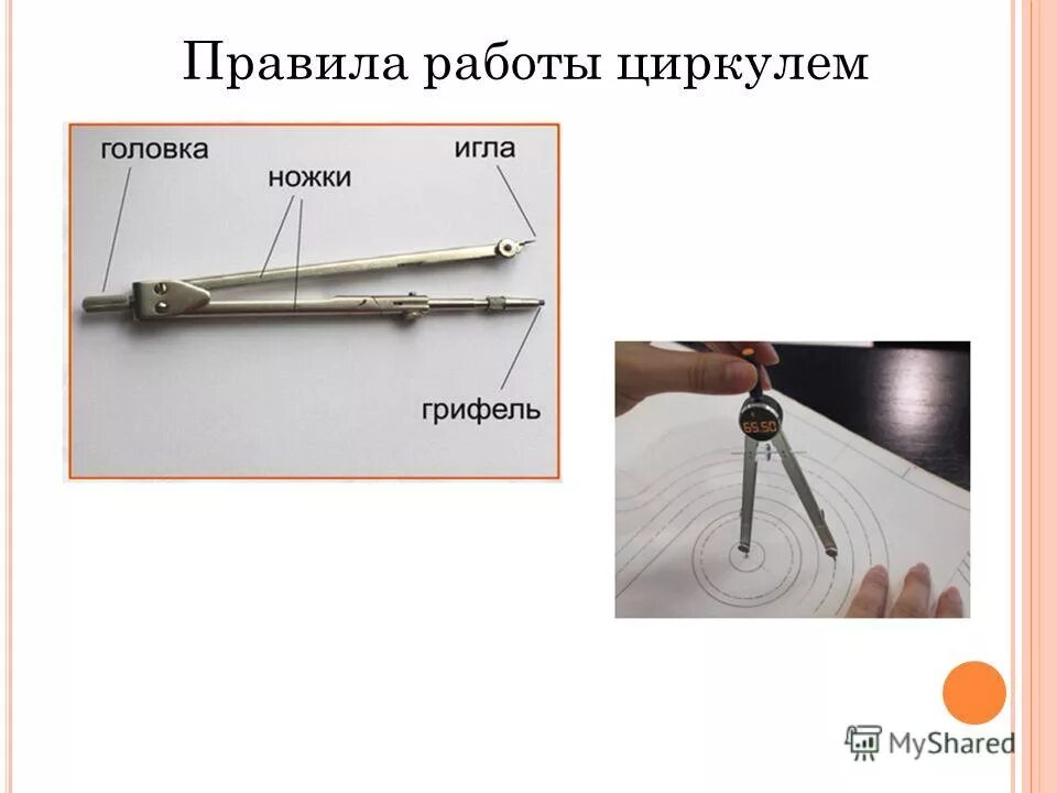 работа в цирке. техника безопасности на уроках технологии в начальных классах. учимся работать циркулем. техника безопаностина уроках технологии. тб при работе с циркулем.