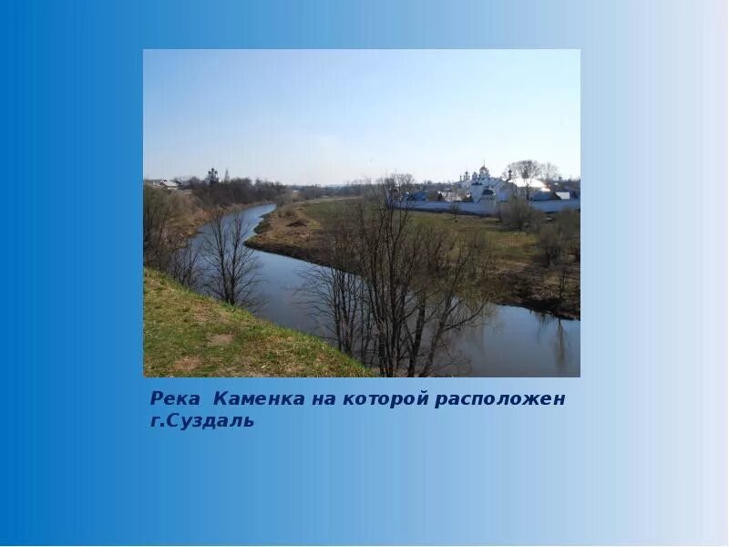 Суздаль золотое кольцо 3 класс. Проект города России Суздаль. Река Каменка презентация. Суздаль город золотого кольца России. Суздаль презентация.