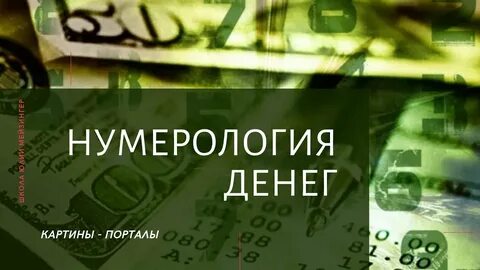 Деньги какое число