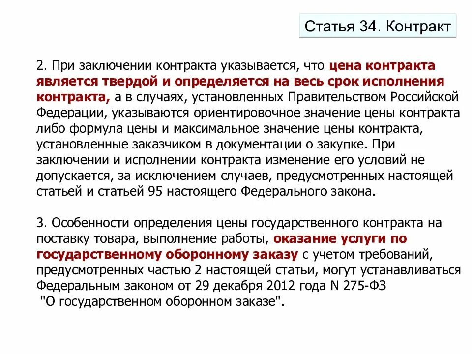 Исполнение контракта в 2024 году. Статьи контракта. Цена контракта является. Срок исполнения контракта. Цена государственного контракта это.