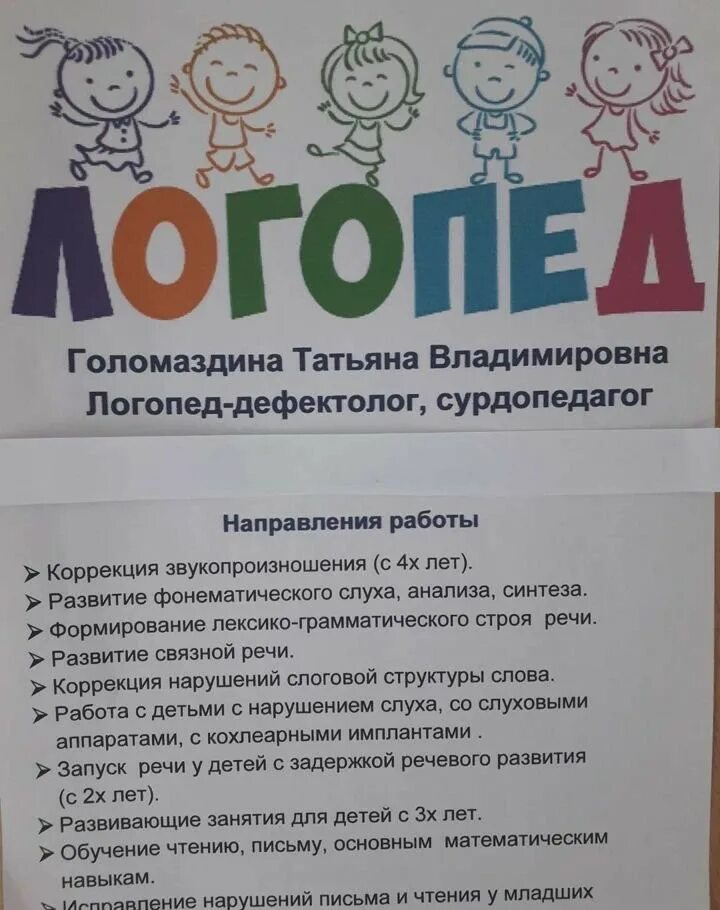 Логопед дефектолог ростов на дону. Визитка логопеда. Объявление логопед дефектолог. Логопед. Логопед профи.