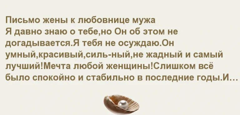 Кого выбрать жену или любовницу. Чтотнаписать лббовнице мужа. Послание неверному мужу. Письмо сопернице от жены. Письмо мужа к жене.