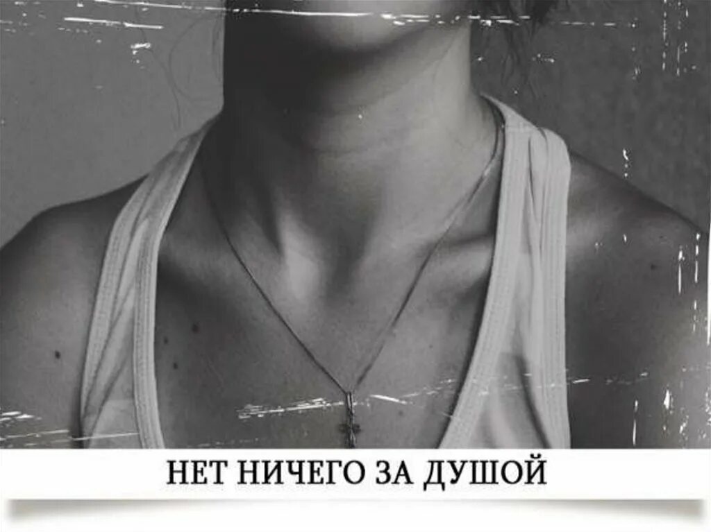 В душе ничего. Углубление между ключицами. за душой ничего нет. ничего за душой. шея в старину.