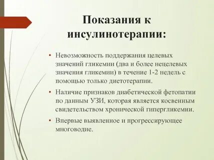 Инсулин терапия