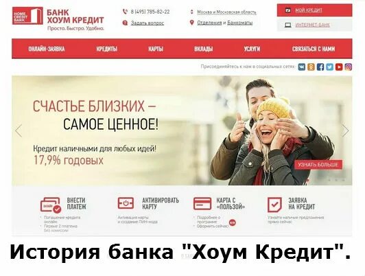 Хоум банк удалили. Истории в хоум кредит. хоум кредит банк рязань. хоум кредит история операций. хоум кредит банк иваново.