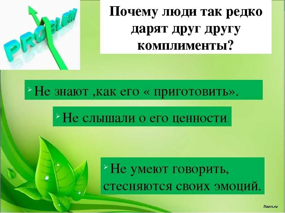 Почему говорят комплименты