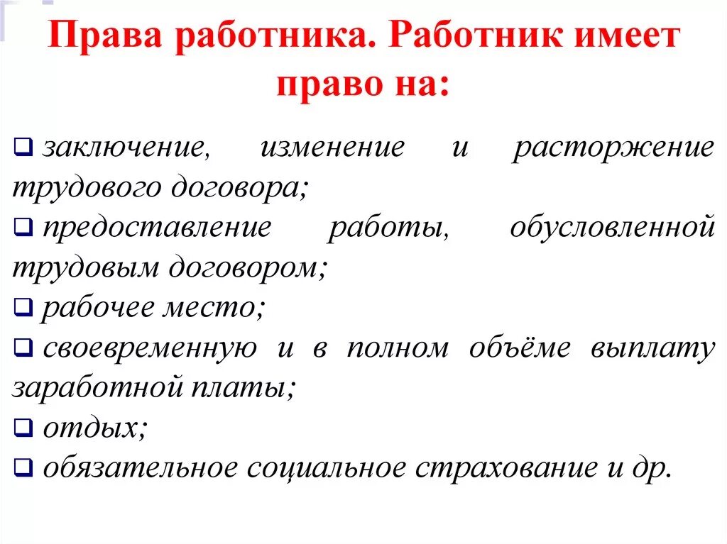 Работник имеет право на заключение изменение