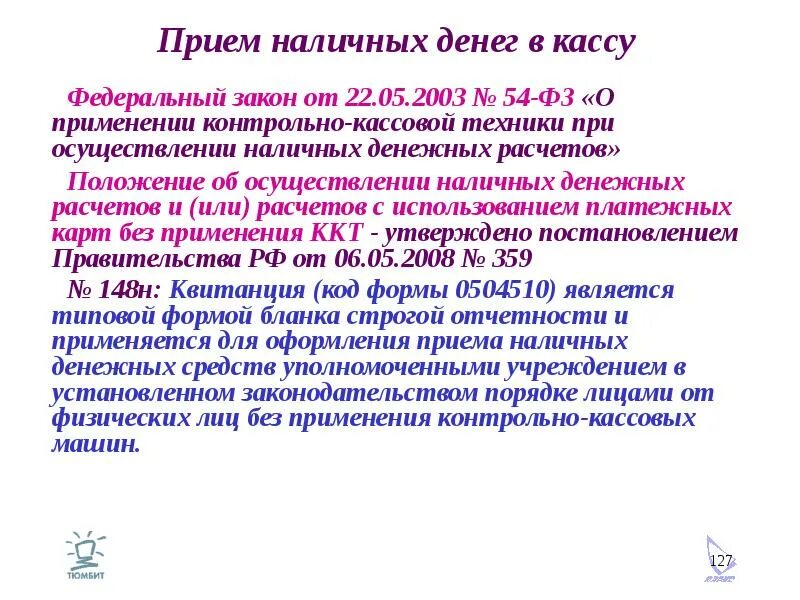 Осуществлении наличных денежных расчетов. Федеральный закон 54-ФЗ. ФЗ О контрольно кассовой технике. Закон о применении контрольно кассовой техники. Федеральным законом 54-ФЗ от 22.05.2003.