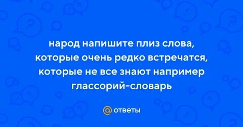 Как пишется народ то
