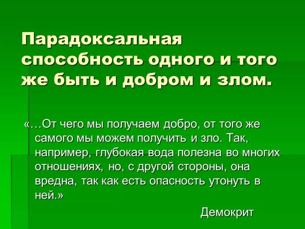Парадоксальные предложения. Зло маскируется под добром. зло маскируется под добро объяснение. парадоксальное сочетание форм. парадоксальные способности это.